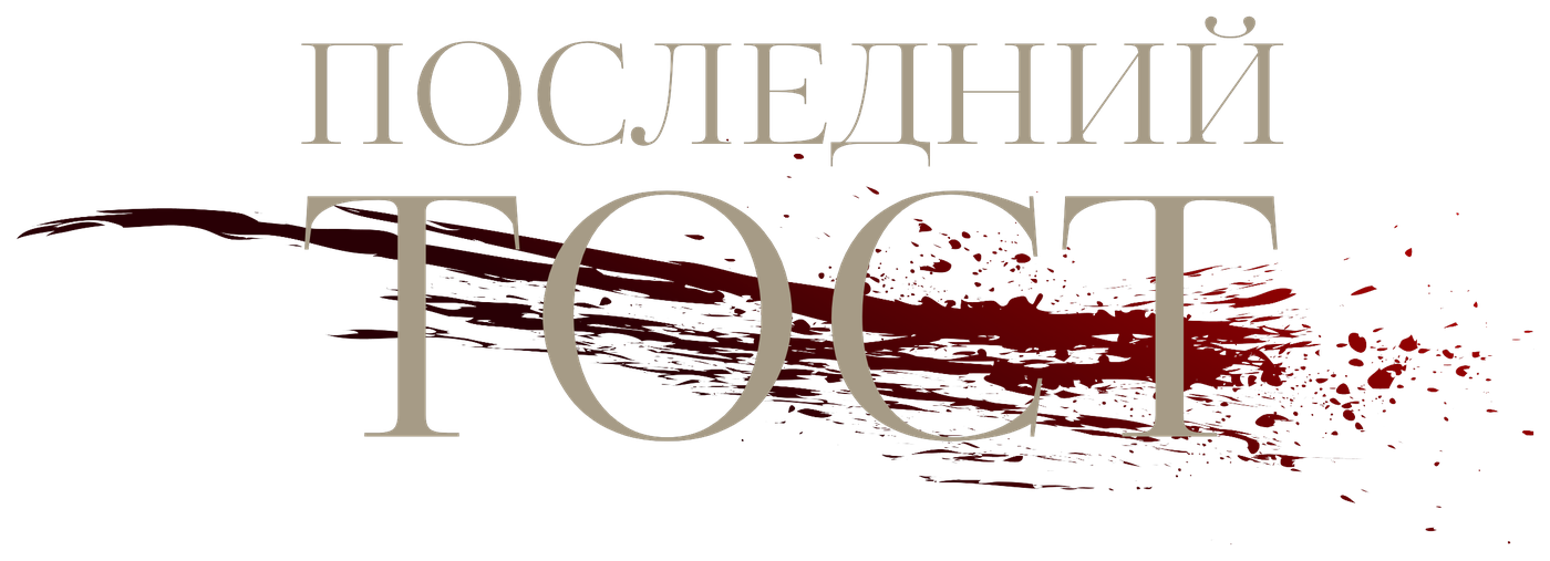 Последний тост